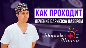 Лечение варикоза лазером | Сосудистый хирург Камаев А.А.