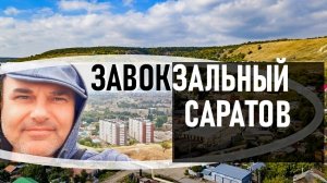 В Саратове через Завокзальный посёлок идём на Кумысную поляну.mp4