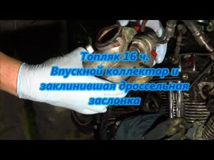 Топляк 16 ч. Впускной коллектор и  заклинившая дроссельная  заслонка Harley-Davidson