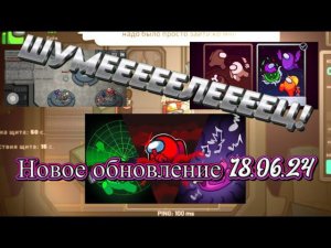 НОВЫЕ РОЛИ УЖЕ ВЫШЛИ В АМОНГ АС! ОБНОВЛЕНИЕ 18.06.24 ИЗМЕНИЛО ИГРУ! НОВОЕ ЛОББИ И НОВЫЕ НАСТРОЙКИ!