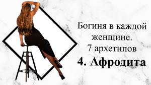 Богиня в каждой женщине. 7 архетипов. Афродита