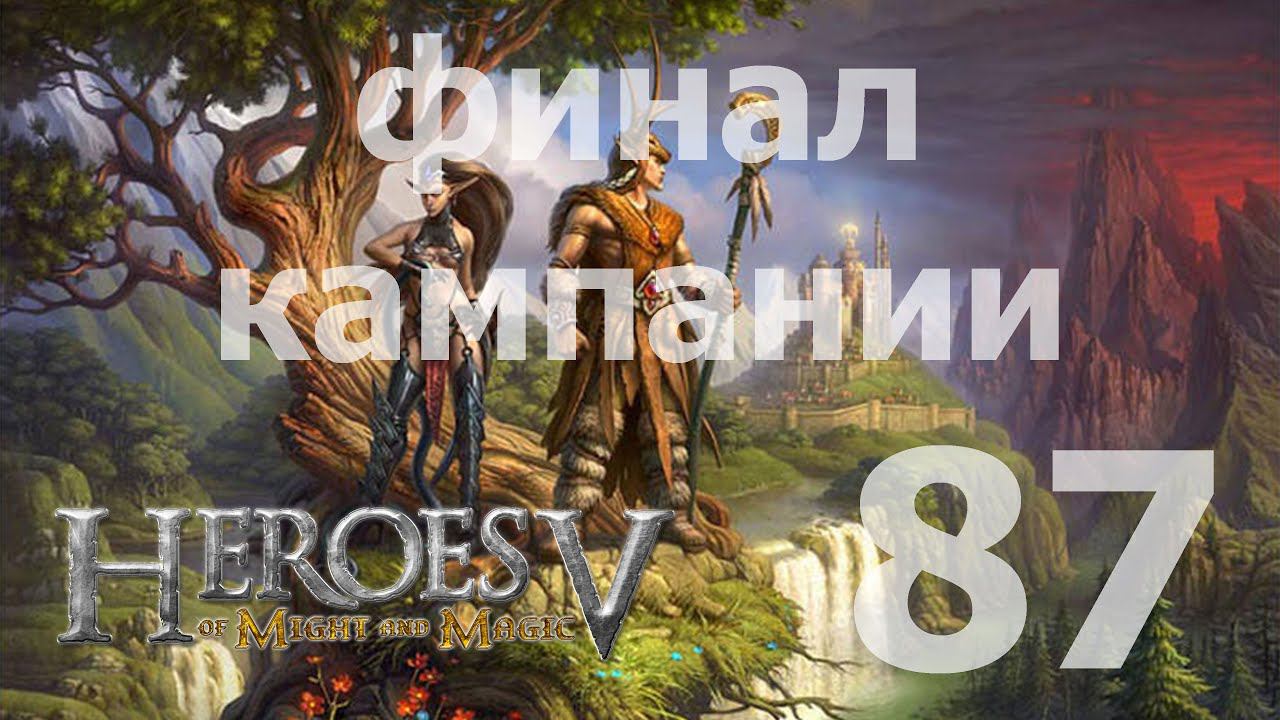 Heroes of Might and Magic V - Лесной союз:  Высший вампир [ч. 4] [87] [Прохождение] [Финал кампании]