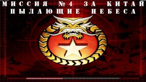 Command and Conquer - Generals Zero Hour компания за КИТАЙ миссия 4