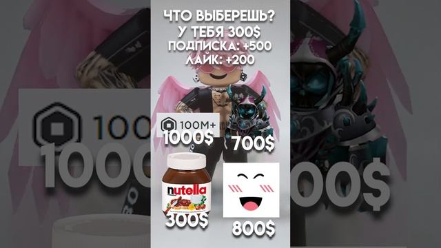 А что выбираешь ты??.. роблокс #shorts #roblox