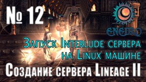 #12 - Как стать админом Lineage 2. Установка Java и mysql на linux сервере. Запуск сборки l2code