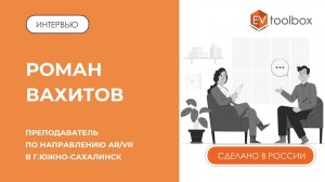 ИНТЕРВЬЮ: Роман Вахитов, педагог в г. Южно-Сахалинск || AR/VR в образовании и "Абилимпикс"