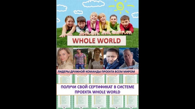 Whole world перевод