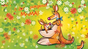 С Днем рождения МАМА! Поздравление МАМЕ! Музыкальное пожелание! Красивая видео открытка!