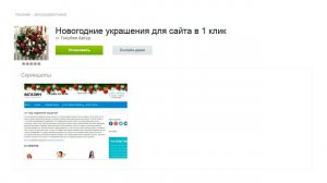 Новогодние украшения для сайта в 1 клик - установка, настройка и проверка решения