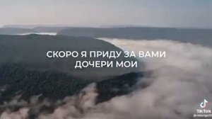 скоро я приду за вами