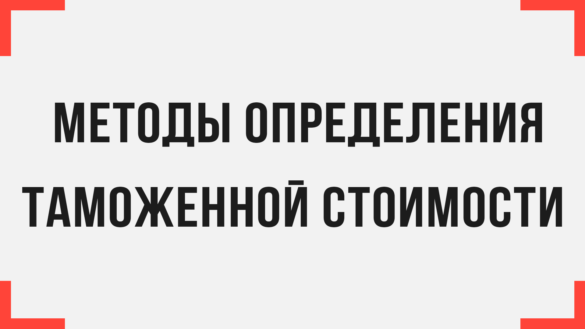 График работы таможни во владивостоке. ВЭД: как доказать цены.