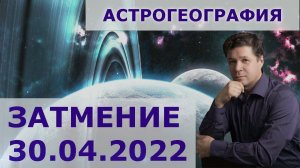 Затмение 30 04 2022 - астрологический прогноз