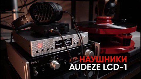 Наушники Audeze LCD-1: карманный магнепланар