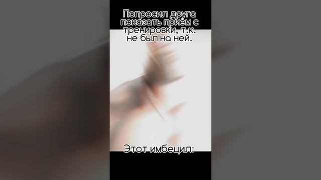 ПОПРОСИЛ ДРУГА ПОКАЗАТЬ ПРИЁМ С ПРЕДЫДУЩЕЙ ТРЕНИРОВКИ: