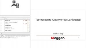 Вебинар 26.11.2017: Тестирование подстанционного оборудования