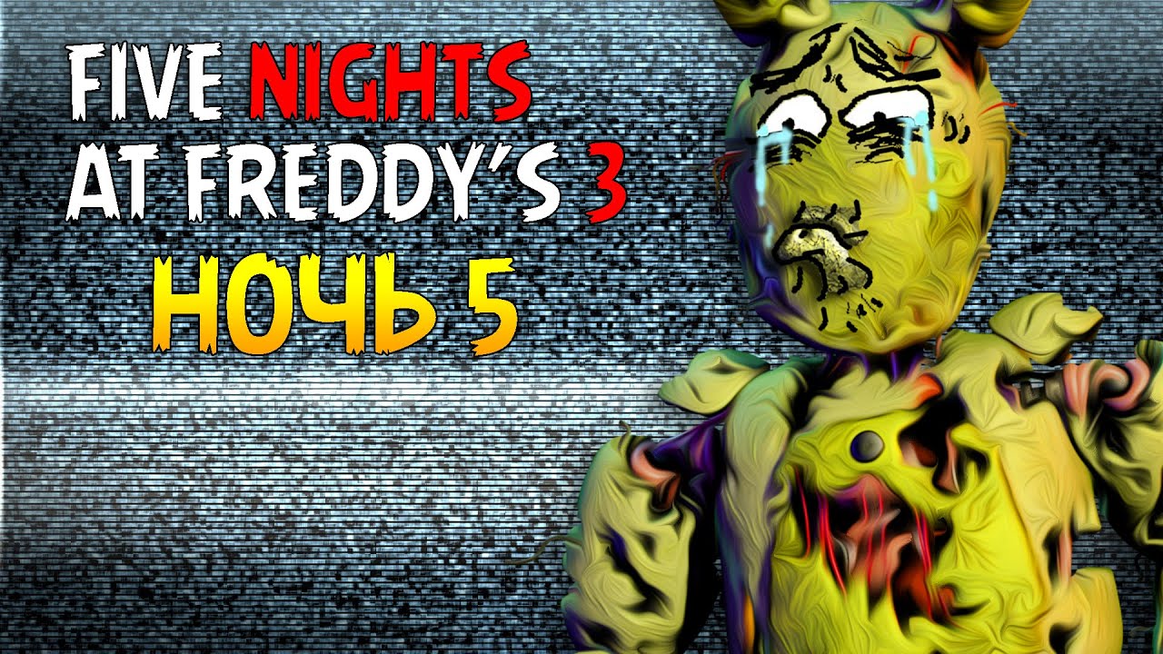 Плохая Концовка | Five Nights At Freddy's 3 Ночь 5