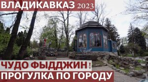 ВЛАДИКАВКАЗ 2023. ВКУСНЕЙШИЙ ОБЕД. ПРОГУЛКА ПО ГОРОДУ