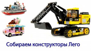 Собираем наборы конструкторов LEGO. Танки, самолеты, грузовики и не только!