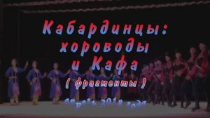 Кабардинцы: хороводы и звездный танец / Kabardians: round dances and star dance