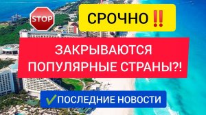 СРОЧНО! ЗАКРЫВАЮТСЯ ПОПУЛЯРНЫЕ СТРАНЫ⁉️ПОСЛЕДНИЕ НОВОСТИ ТУРИЗМА СЕГОДНЯ В РОССИИ. КУБА, ДОМИНИКАНА