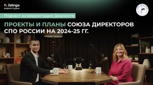 Планы Союза директоров СПО РФ на 2024-25 гг — Интервью с Наталией Золотаревой / Подкаст в Джалинга