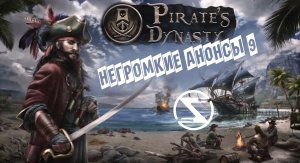 Негромкие анонсы 9. Анонсировано пиратское приключение Pirate's Dynasty и другие игры!