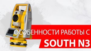 Работа с тахеометром South N3