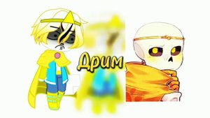 Ха! А ты говорил: "Убивать нельзя" meme ~ Sans au's