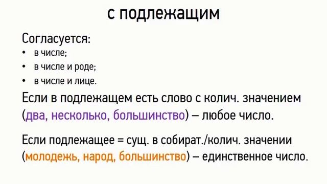 Согласуйте сказуемое с подлежащим большинство. Согласование подлежащего и сказуемого.