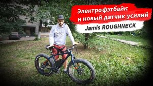 ? Электрофэтбайк с новым датчиком усилий из Jamis ROUGHNECK