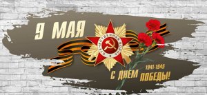 С 9 Мая, Днём Великой Победы!