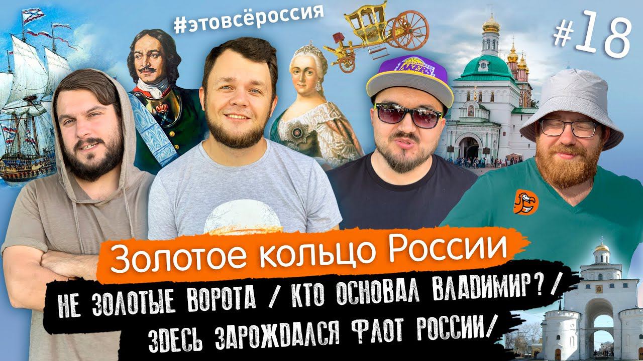 #ЭтоВсёРоссия / Серия 18 / Золотое кольцо России / Кто основал Владимир? / Петр I и Флот России смотреть онлайн