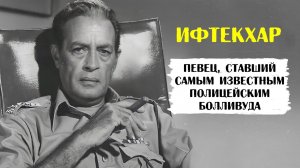 Ифтекхар. Самый известный полицейский индийского кино