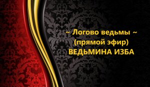 Прямой Эфир..ЛОГОВО ВЕДЬМЫ..АВТОР: ИНГА ХОСРОЕВА