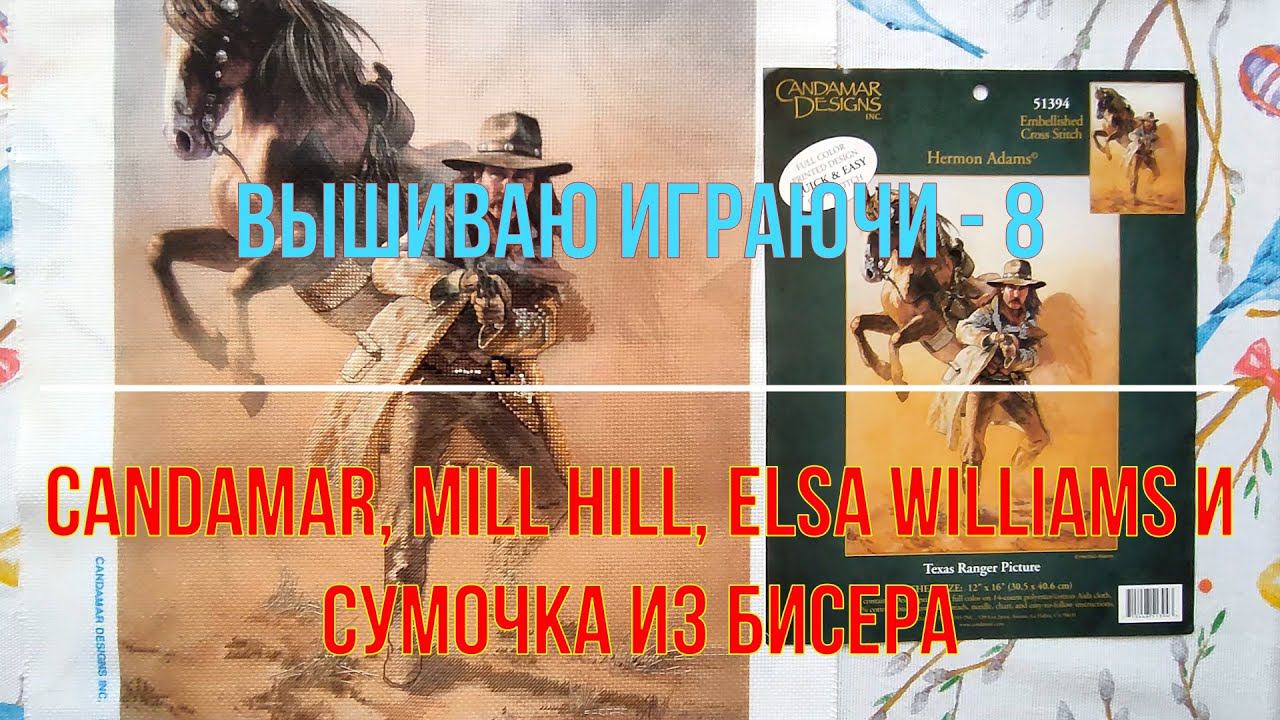 Вышиваю играючи-8. Candamar Mill Hill Elsa Williams и сумочка из бисера.