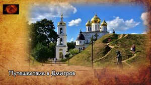 Путешествие в Дмитров / Travel to Dmitrov (2020)
