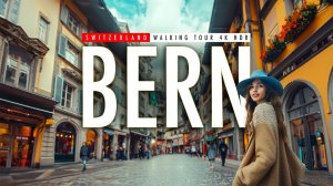 Берн Швейцария| Очаровательная пешеходная экскурсия в формате 4k60 HDR
