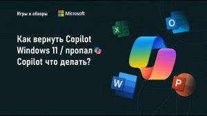 Как вернуть copilot windows 11 пропал copilot что делать?