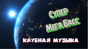 Басс хороший ! - Клубняк 2024 Super Mega Bass music