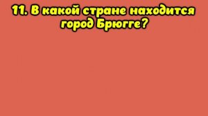 Интересный тест на эрудицию и кругозор #26 | Вы эрудит? #викторина #квиз #эрудиция