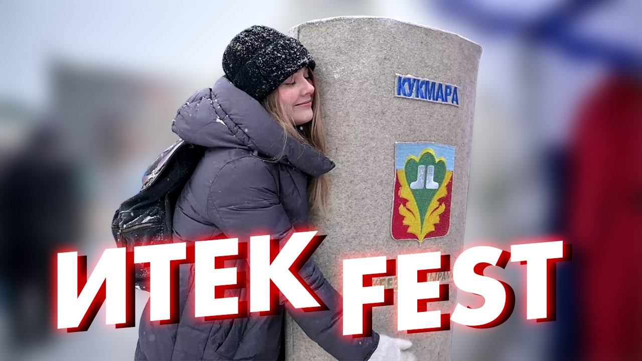 ИТЕК FEST / Кукмарадан репортаж / Кукморские валенки, зимние забавы и одна лыжа на всех