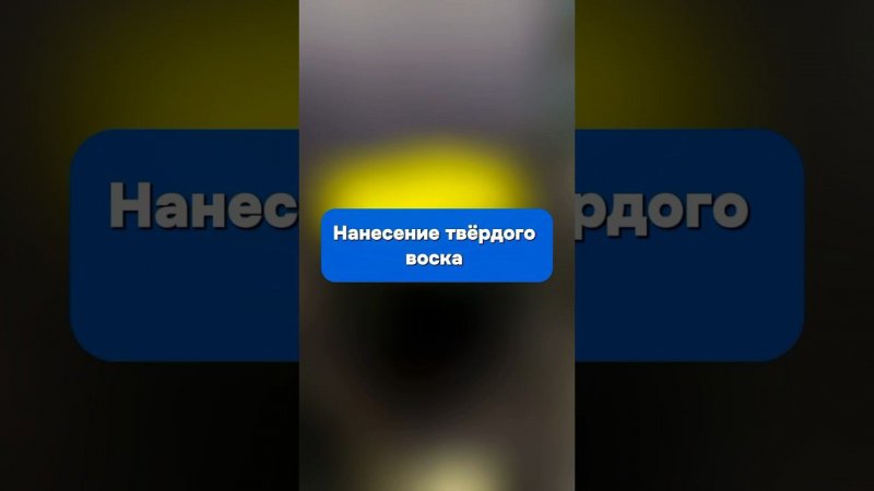 Чтобы машина дольше оставалась чистой, сделайте нанесение твердого воска!#detailing #полировкакузова