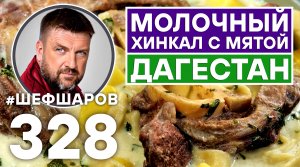 МОЛОЧНЫЙ ХИНКАЛ С МЯТОЙ. ДАГЕСТАНСКАЯ КУХНЯ. #шефшаров #500супов #суп #дагестан #говядина #рецепт