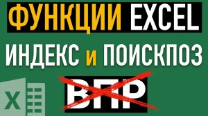 Функции ИНДЕКС и ПОИСКПОЗ в Excel ➤ Отличная замена ВПР (VLOOKUP)