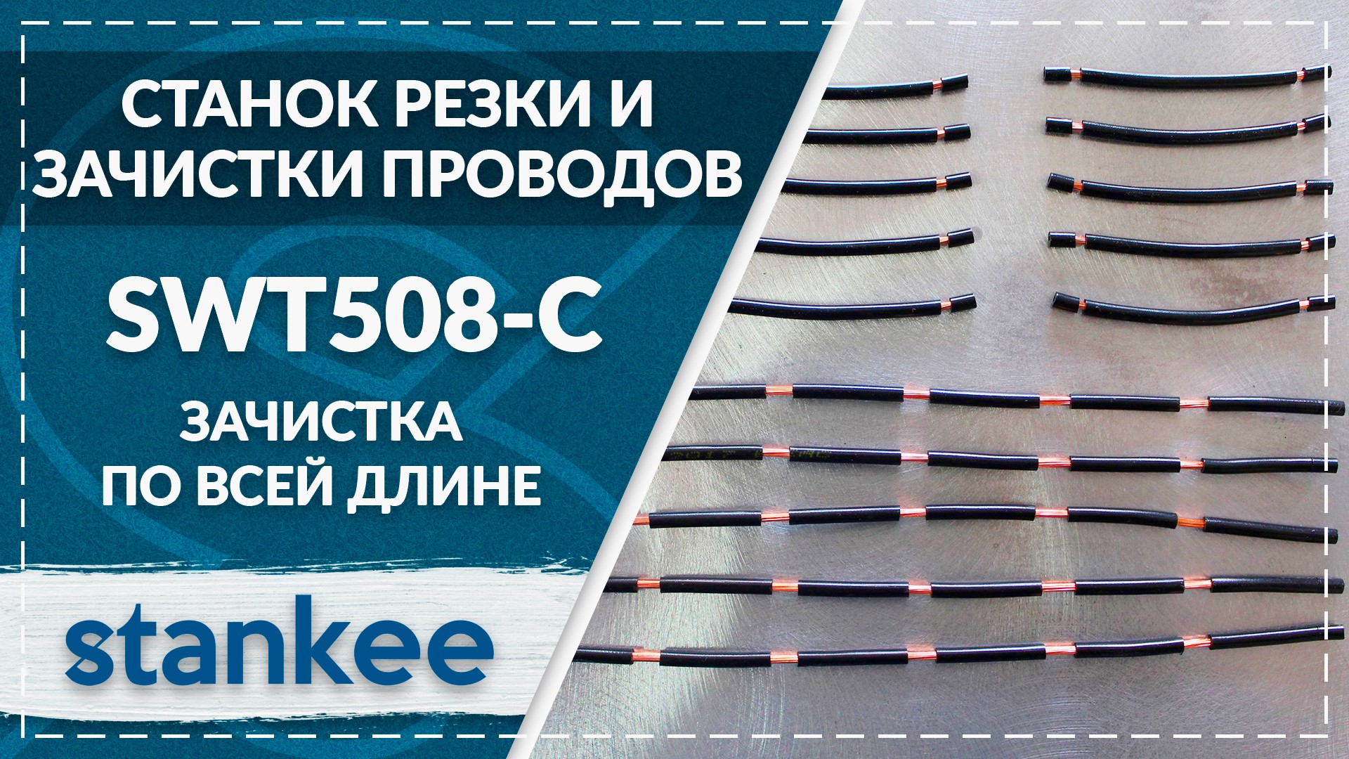SWT508-C Зачистка провода 2,5 кв. мм с изоляцией, зачистка по всей длине