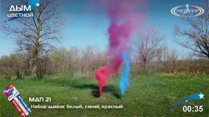 Цветной дым МДП21  Триколор  Набор дымов  белый, синий, красный