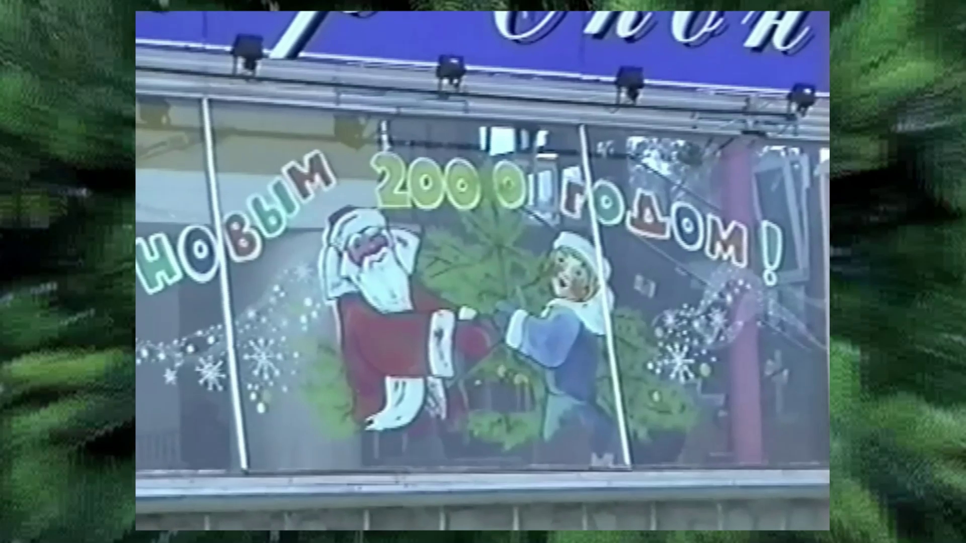 Сочинские прогулки в конце 1999 года смотреть онлайн