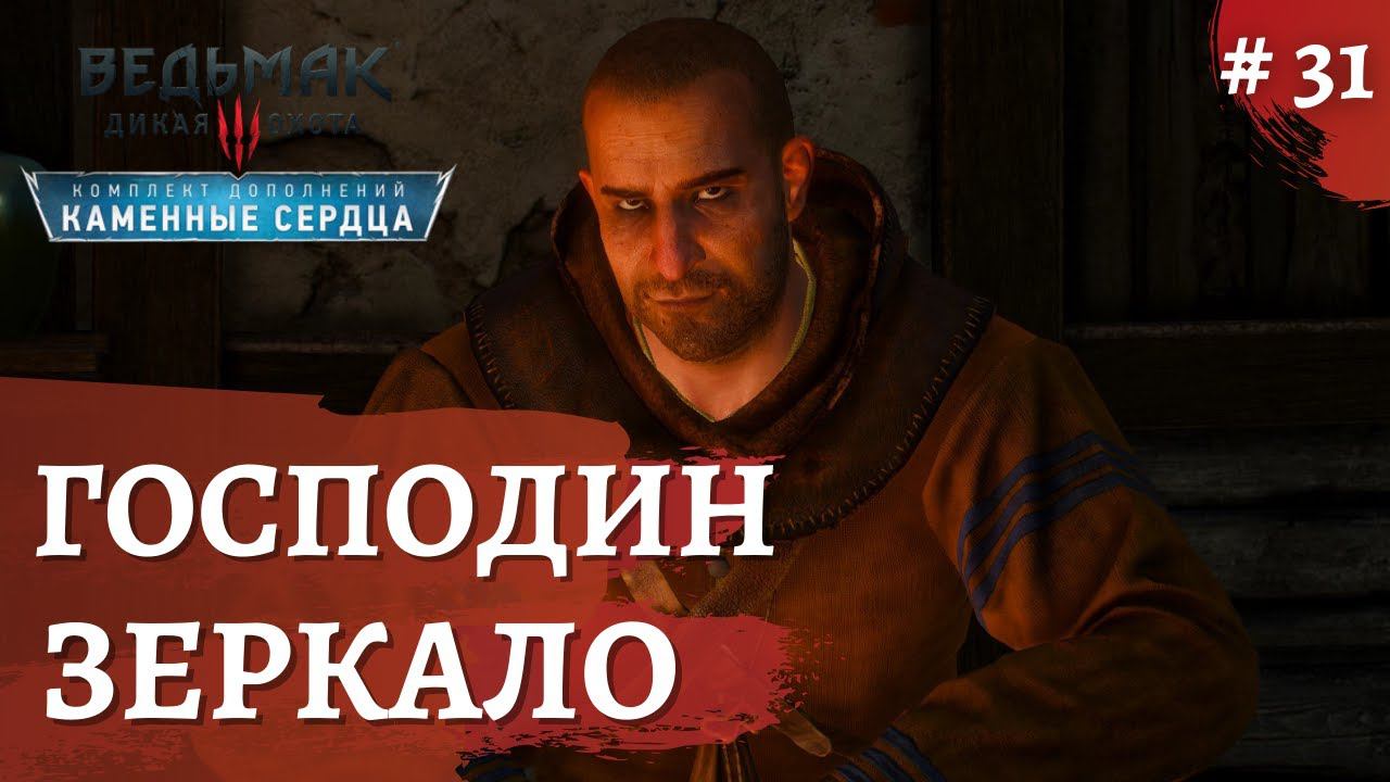 Ведьмак 3 Каменные сердца ➤Господин зеркало➤ # 31 ➤ The Wicher 3 смотреть онлайн