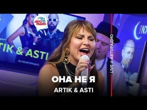 Artik & Asti - Она Не Я (LIVE @ Авторадио)