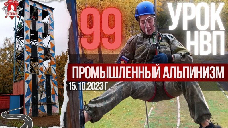 СПУСК С ПОСЛЕДУЮЩИМ ПОДЪЁМОМ на ЖУМАРЕ / 99 урок НВП / клуб ЯРОПОЛК  15.10.2023 г.